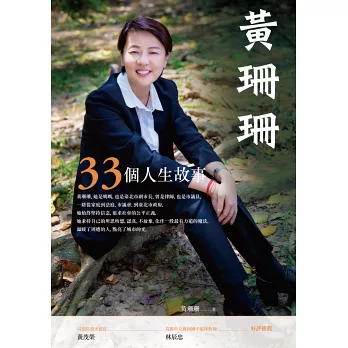 黃珊珊的33個人生故事
